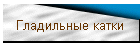 Гладильные катки