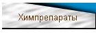 Химпрепараты
