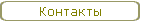 Контакты