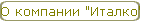 О компании "Италко"
