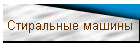 Стиральные машины