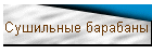 Сушильные барабаны