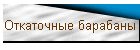 Откаточные барабаны