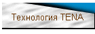 Технология TENA
