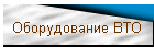 Оборудование ВТО