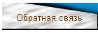 Обратная связь