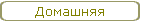 Домашняя