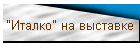 "Италко" на выставке