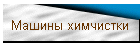 Машины химчистки